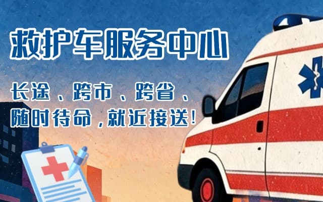孝昌救护车出租